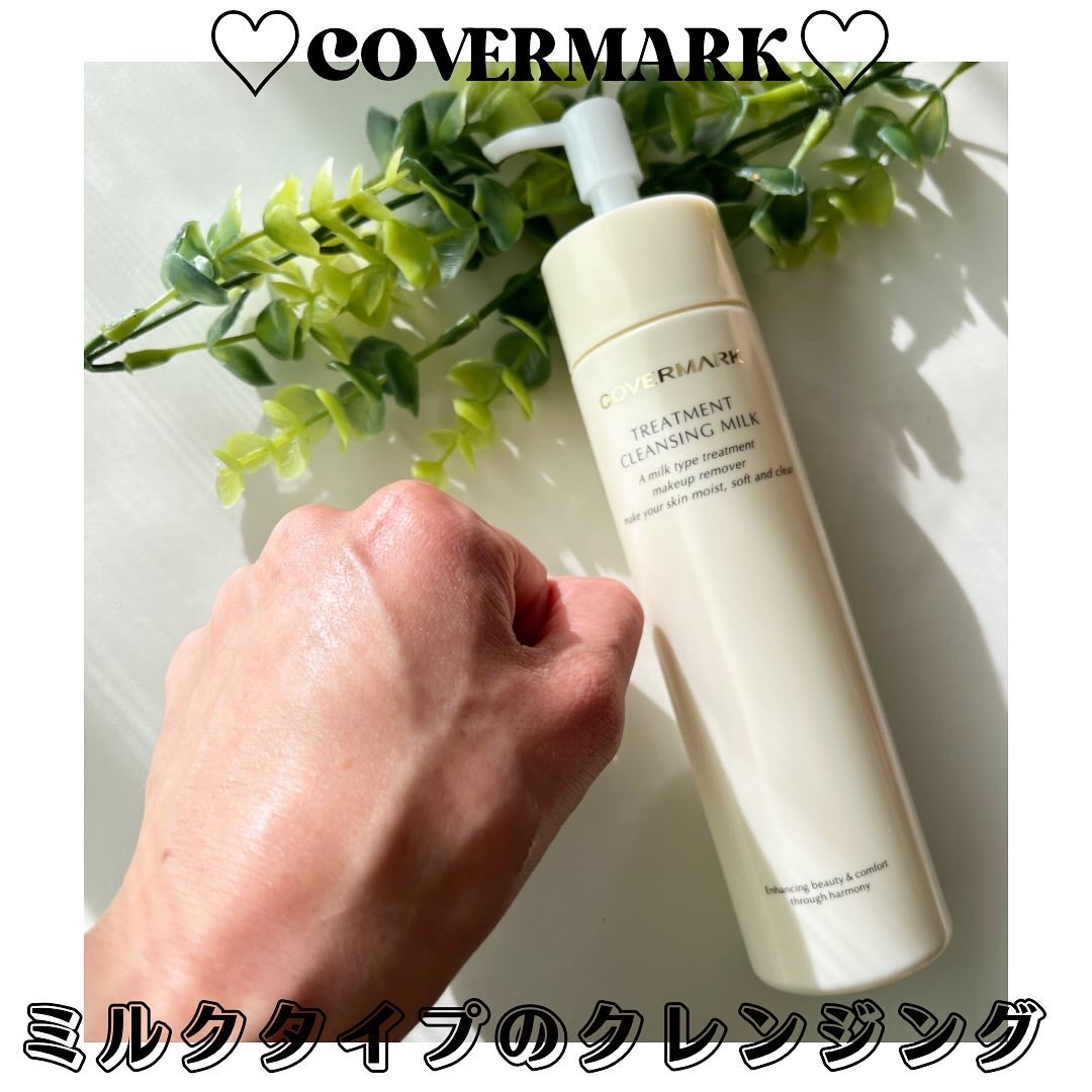 トリートメント クレンジング ミルク/COVERMARK/ミルククレンジングを使ったクチコミ（1枚目）