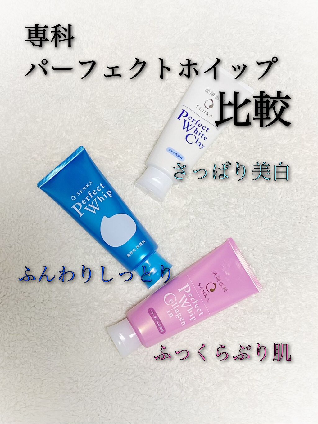 パーフェクトホイップu/SENKA（専科）/洗顔フォームを使ったクチコミ（1枚目）