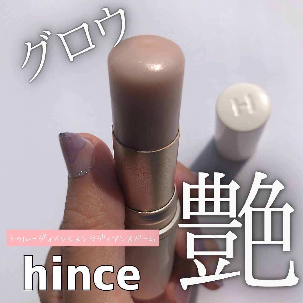 トゥルーディメンションラディアンスバーム/hince/スティックハイライトを使ったクチコミ（1枚目）