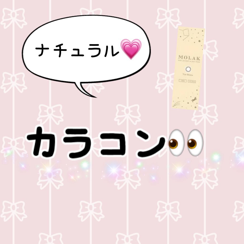 MOLAK 1day/MOLAK/ワンデー（１DAY）カラコンを使ったクチコミ（1枚目）