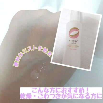 エンリッチ ミストローション/アルージェ/ミスト状化粧水を使ったクチコミ(2枚目)