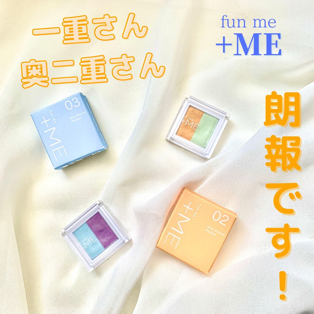 ラメシャワーシャドウ 02 pop festivaloon/funme＋ME/ジェル・クリームアイシャドウを使ったクチコミ（1枚目）