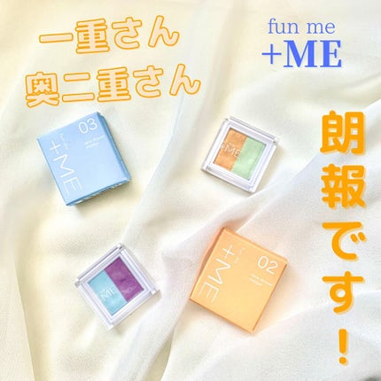 ラメシャワーシャドウ/funme+ME/ジェル・クリームアイシャドウを使ったクチコミ(1枚目)