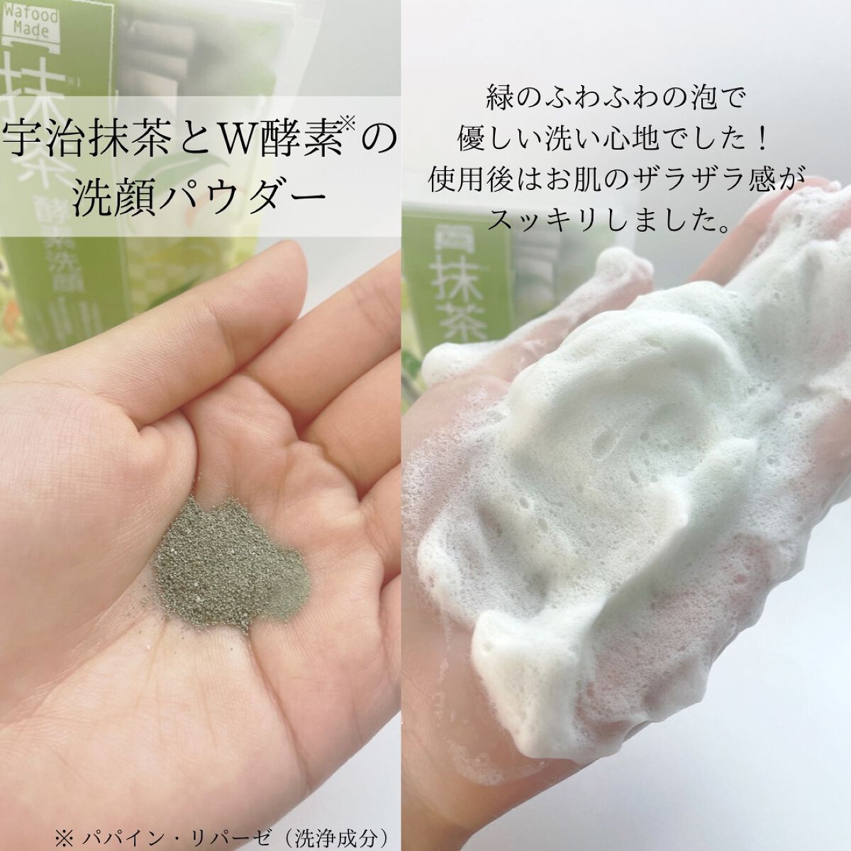 ワフードメイド 宇治抹茶酵素洗顔/pdc/洗顔パウダーを使ったクチコミ(6枚目)