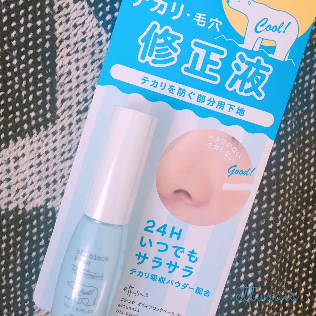 オイルブロックベース クール/ettusais/化粧下地を使ったクチコミ(1枚目)