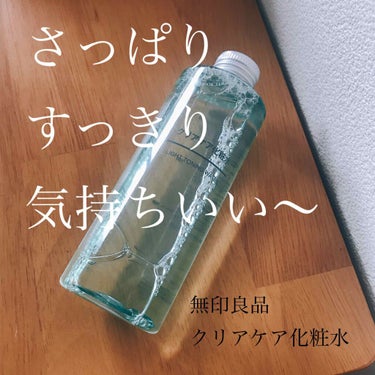 無印良品 クリアケア化粧水のクチコミ「無印良品　クリアケア化粧水

大容量(400ml)で1990円
200mlで1290円(私はこ.....」（1枚目）