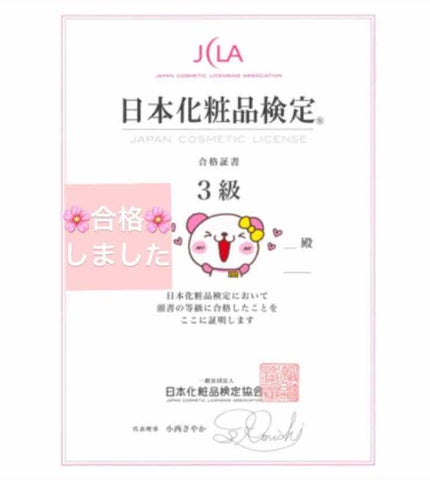 日本化粧品検定/その他を使ったクチコミ(1枚目)