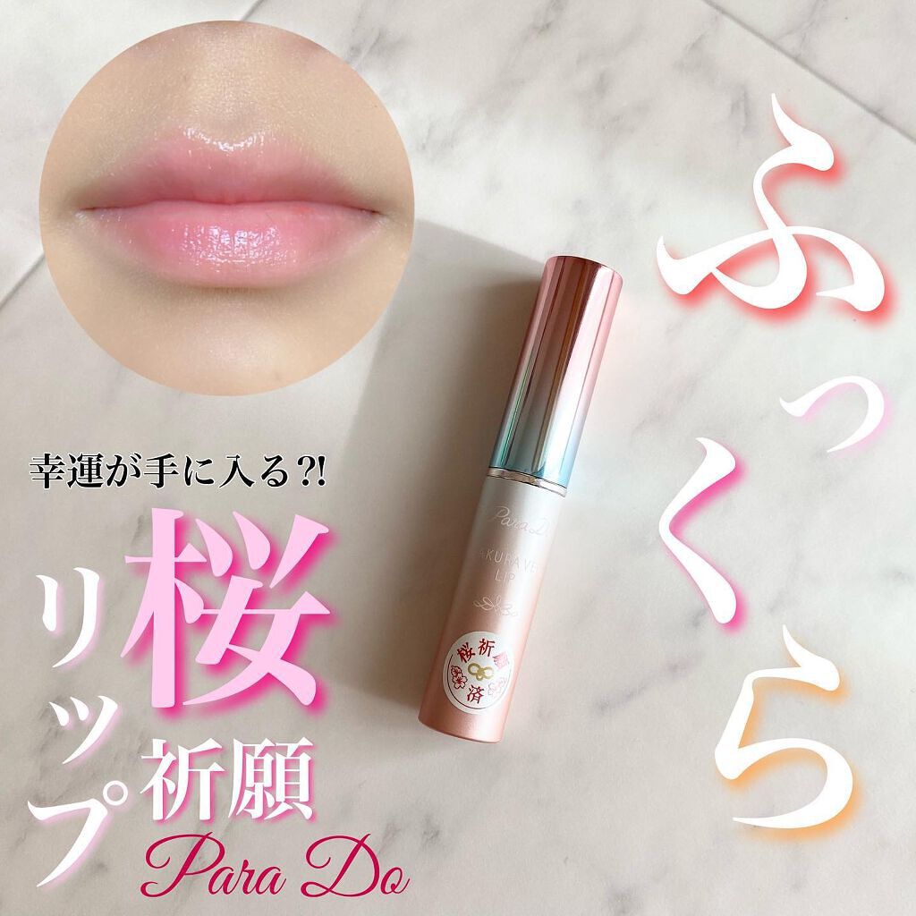 サクラヴェールリップ/パラドゥ/リップクリームを使ったクチコミ（1枚目）