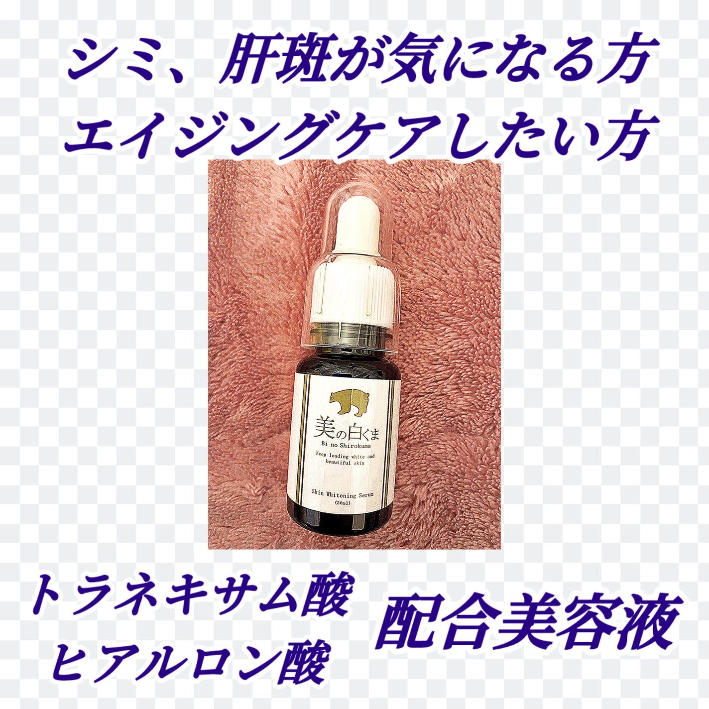 美の白くま 美白美容液 TAホワイトニングエッセンス/ミリオナ化粧品/美容液を使ったクチコミ(1枚目)