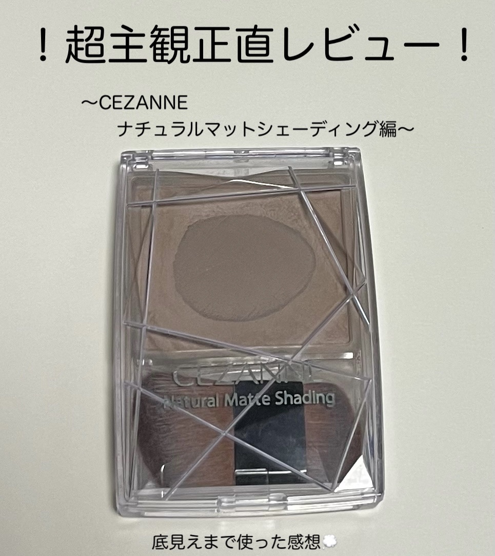 ナチュラルマットシェーディング/CEZANNE/シェーディングを使ったクチコミ（1枚目）