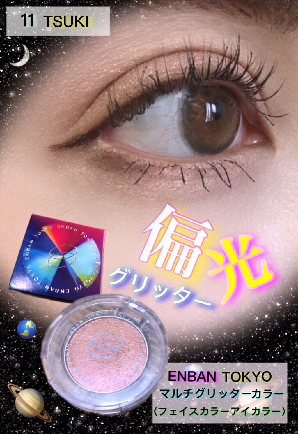 マルチグリッターカラー/ENBAN TOKYO/単色アイシャドウを使ったクチコミ(1枚目)