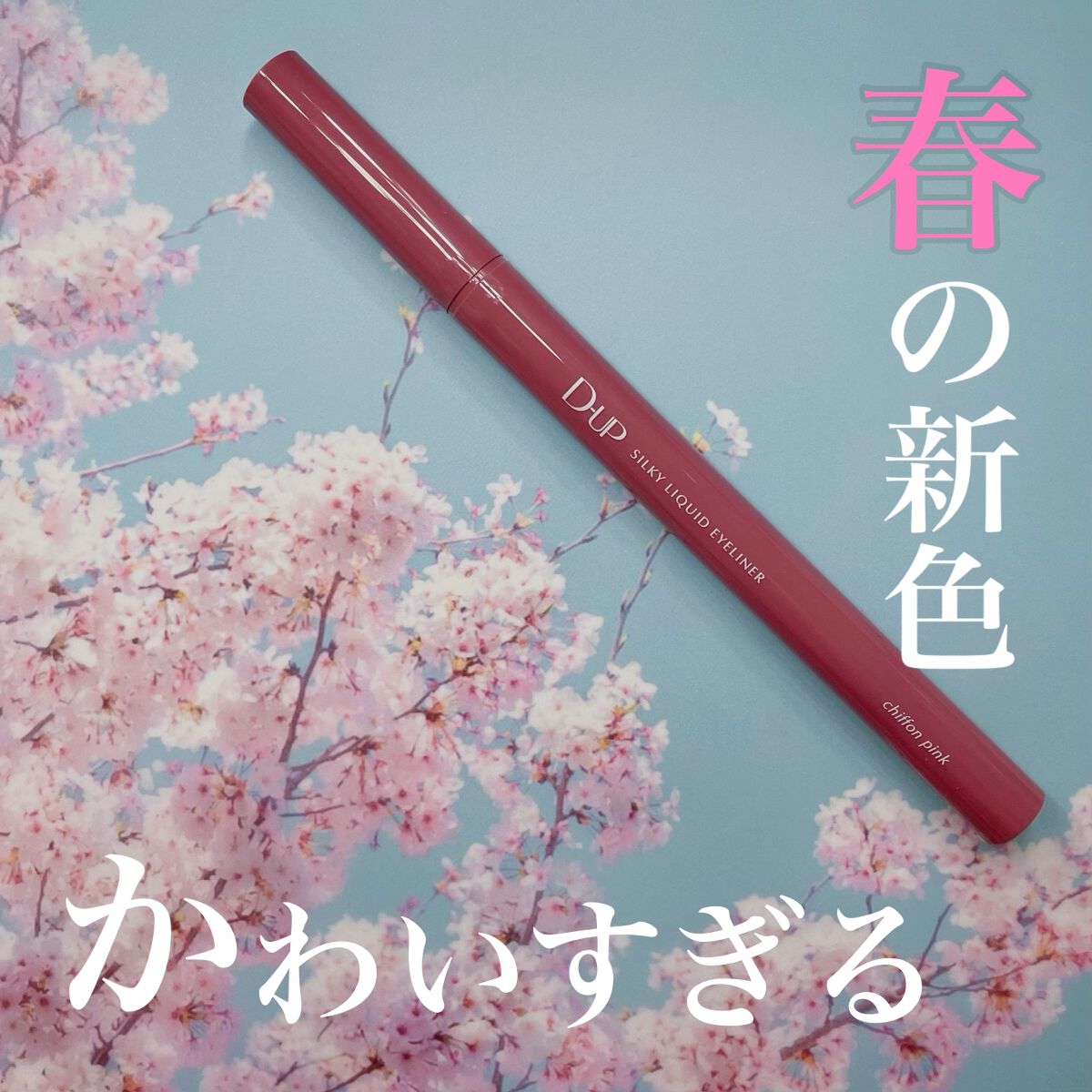 シルキーリキッドアイライナーWP/D-UP/リキッドアイライナーを使ったクチコミ(1枚目)