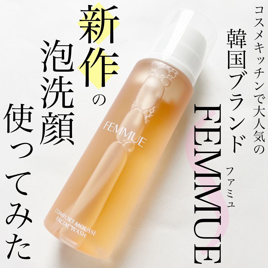 コンフォート ムースウォッシュ/FEMMUE/泡洗顔を使ったクチコミ（1枚目）