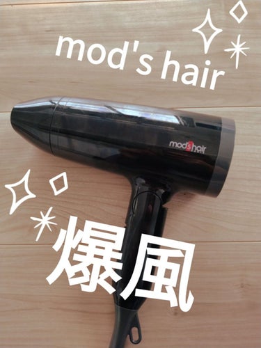 mod's hair スタイリッシュ マイナスイオンヘアードライヤーMHD-1245-KWのクチコミ「mod's hair
スタイリッシュ マイナスイオンヘアードライヤー
MHD-1245-KW　.....」（1枚目）