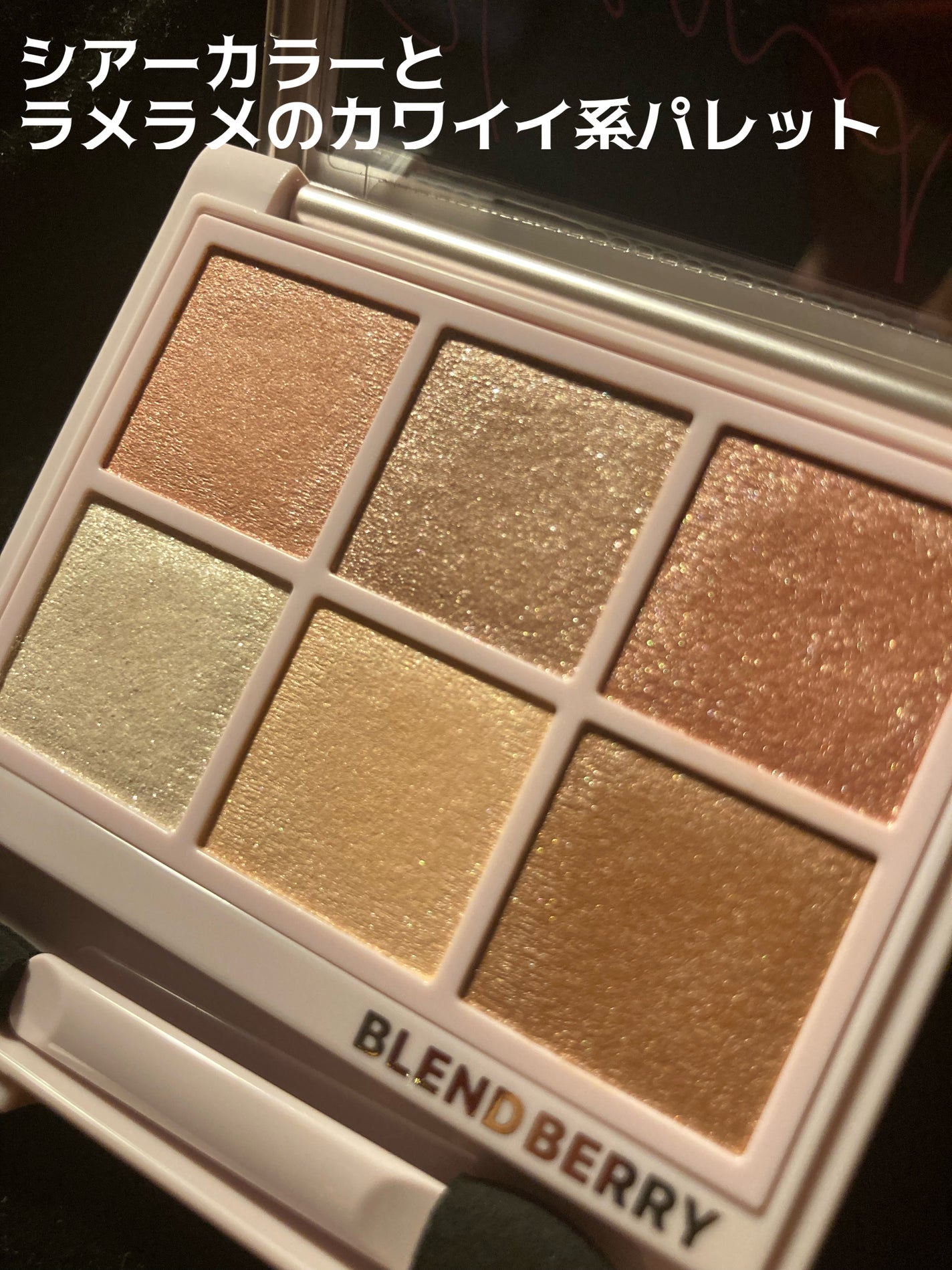 オーラクリエイション/BLEND BERRY/アイシャドウパレットを使ったクチコミ(2枚目)