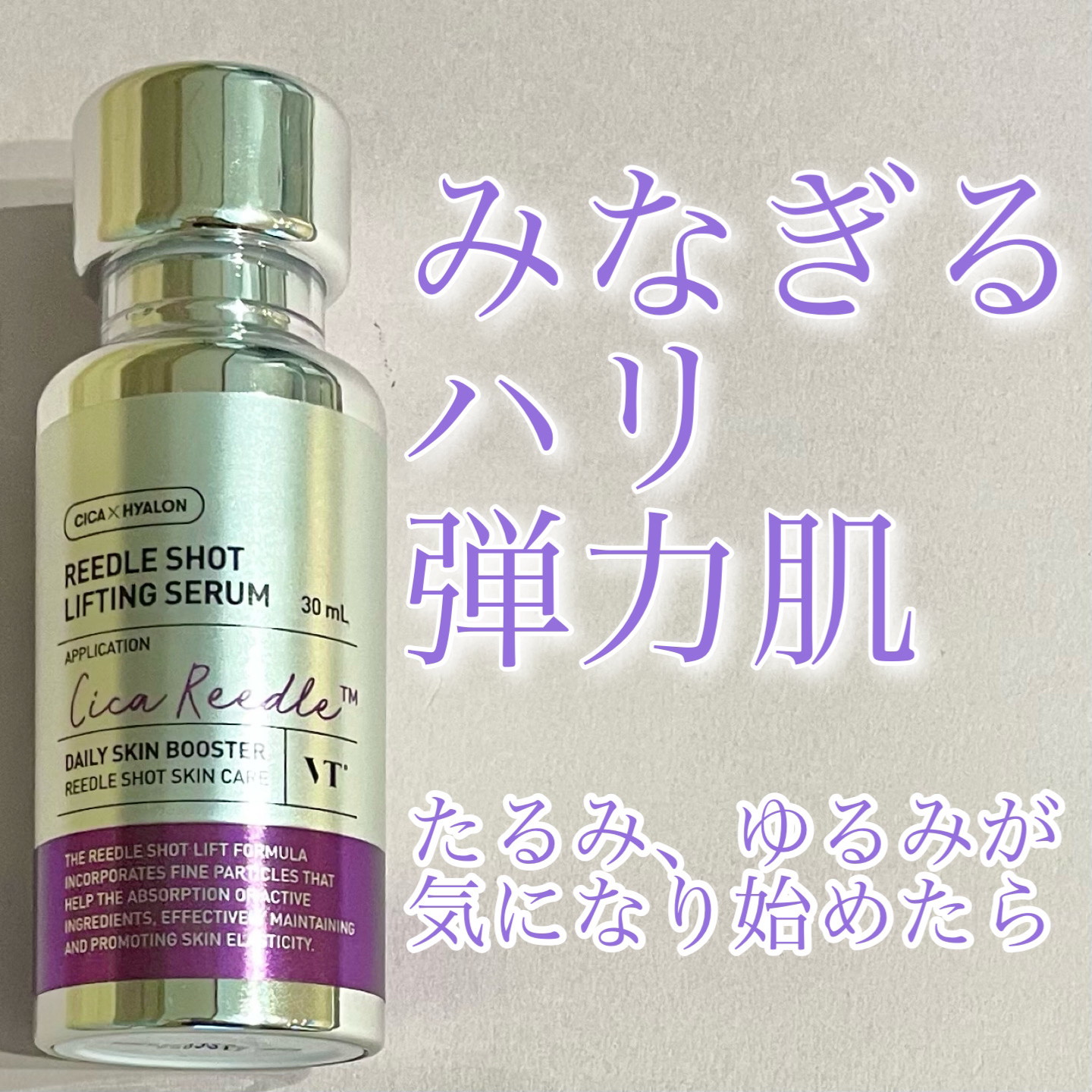 リードルショット リフティングセラム/VT/美容液を使ったクチコミ（1枚目）