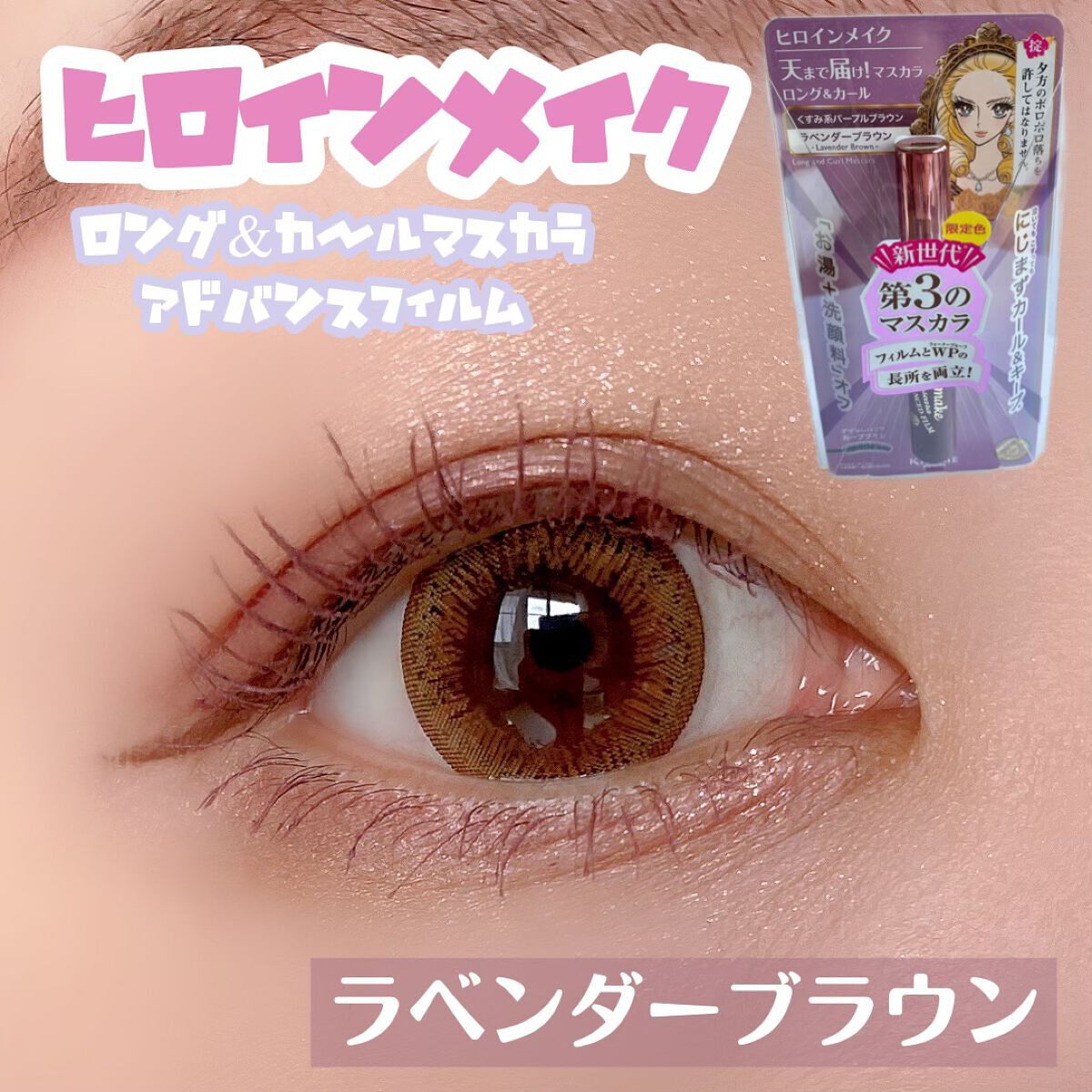 ロング&カールマスカラ アドバンストフィルム/ヒロインメイク/マスカラを使ったクチコミ(1枚目)
