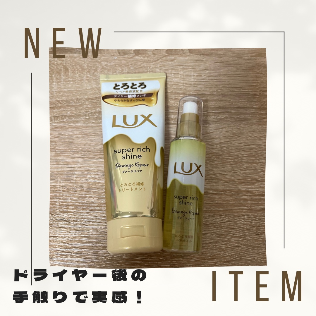 スーパーリッチシャイン ダメージリペア とろとろ補修トリートメント/LUX/洗い流すヘアトリートメントを使ったクチコミ（1枚目）