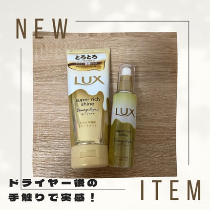 スーパーリッチシャイン ダメージリペア とろとろ補修トリートメント/LUX/洗い流すヘアトリートメントを使ったクチコミ(1枚目)