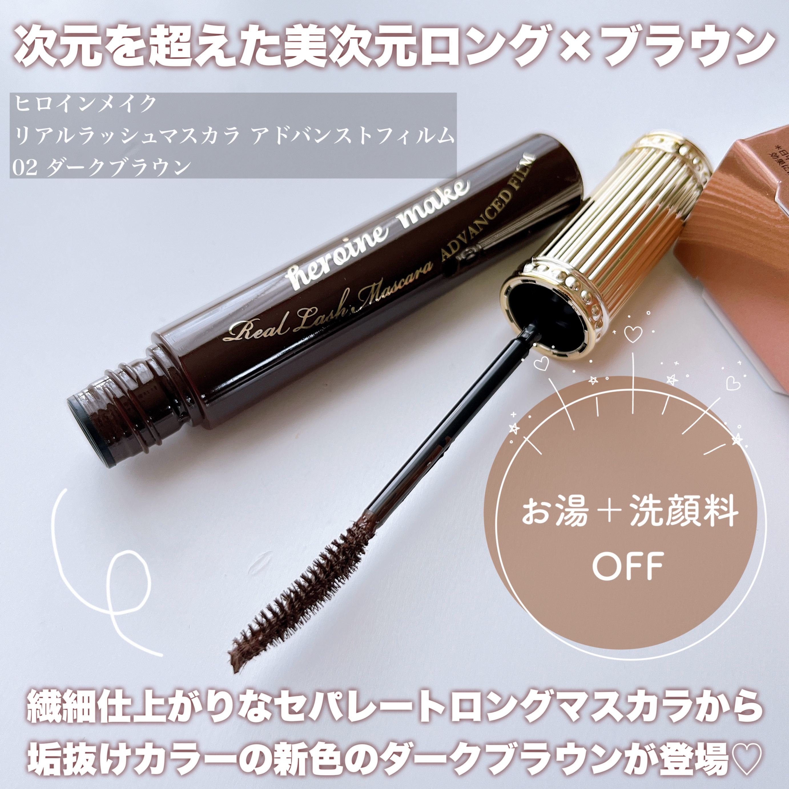 ヒロインメイク リアルラッシュマスカラ アドバンストフィルム/ヒロインメイク/マスカラを使ったクチコミ（2枚目）