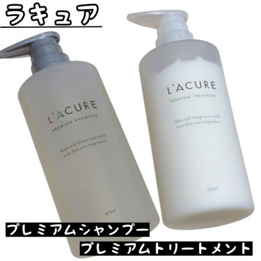 プレミアムシャンプー／プレミアムトリートメント/L'ACURE/シャンプー・コンディショナーを使ったクチコミ（1枚目）