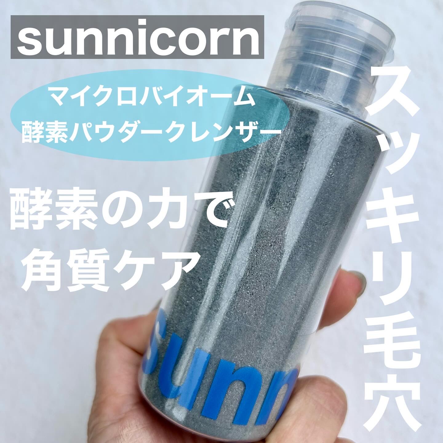 マイクロバイオーム酵素パウダークレンザー/Sunnicorn/洗顔パウダーを使ったクチコミ（1枚目）