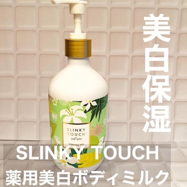 スリンキータッチ セルフスパ 薬用美白ボディミルクのクチコミ「美白保湿始めました♪

【SLINKY TOUCH】
薬用美白ボディミルクを使ってみました。
.....」（1枚目）