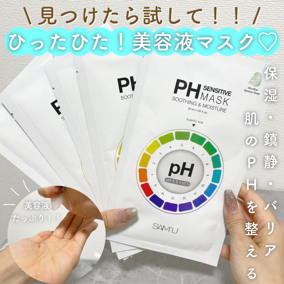 PHセンシティブマスクスージング＆モイスト/SAM'U/シートマスク・パックを使ったクチコミ（1枚目）