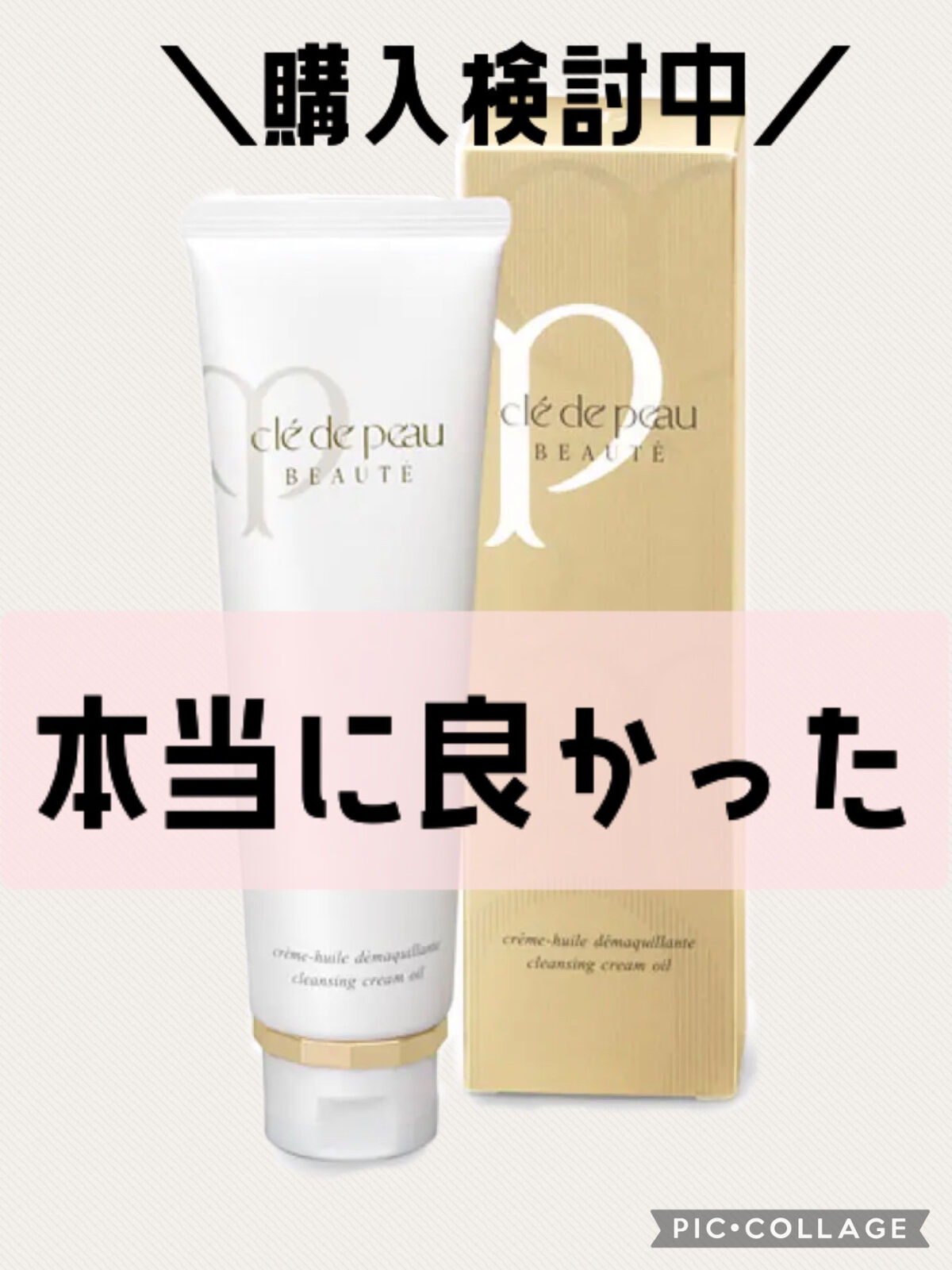 クレームデマキアント/クレ・ド・ポー ボーテ/クレンジングクリームを使ったクチコミ（1枚目）
