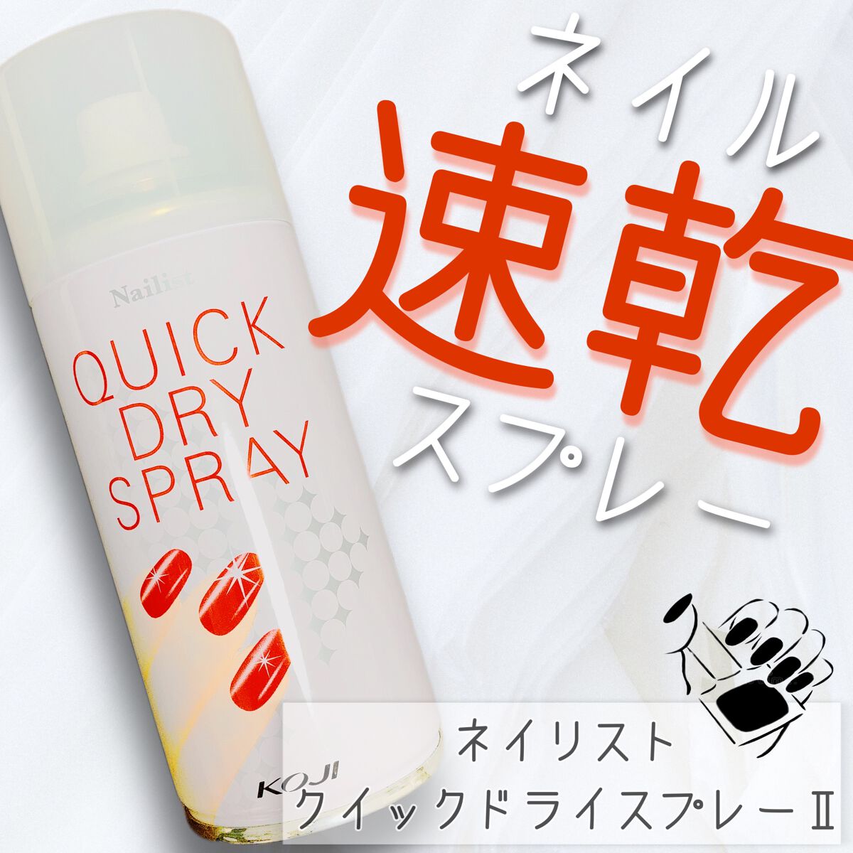 クイックドライスプレーⅡ/ネイリスト/ネイル用品を使ったクチコミ(1枚目)
