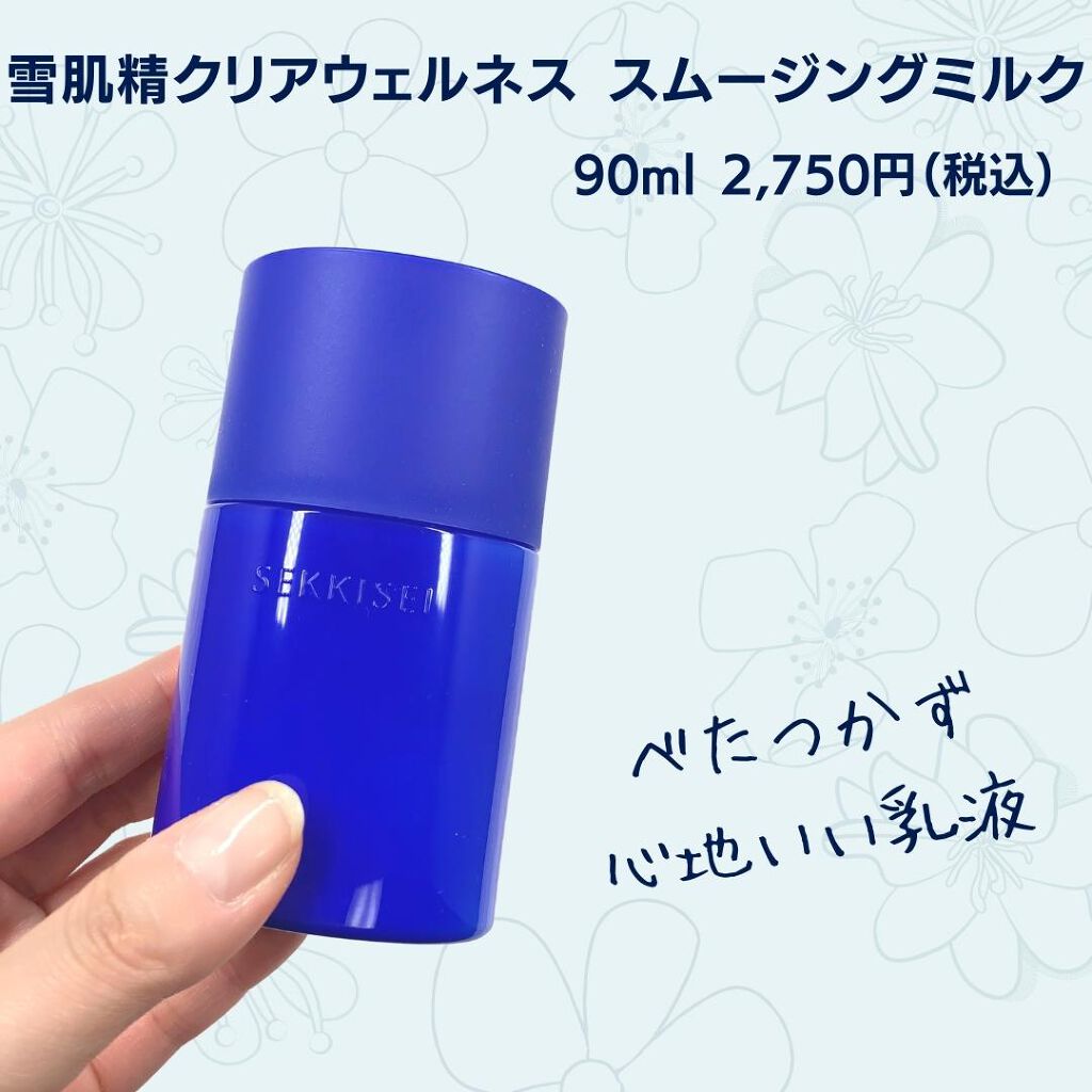 クリアウェルネス スムージング ミルク/雪肌精/乳液を使ったクチコミ（2枚目）