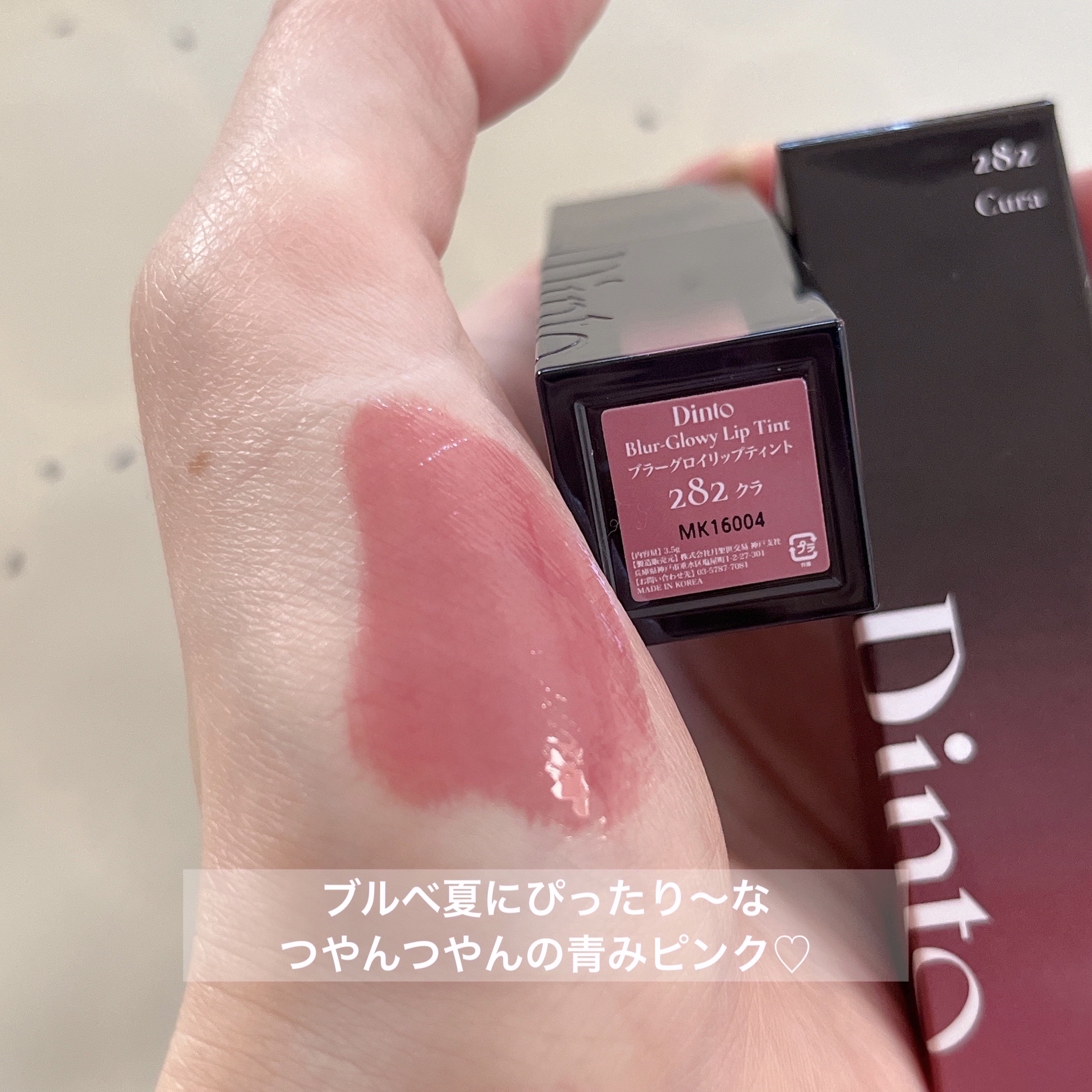 ブラーグロイリップティント/Dinto/リップティントを使ったクチコミ（2枚目）