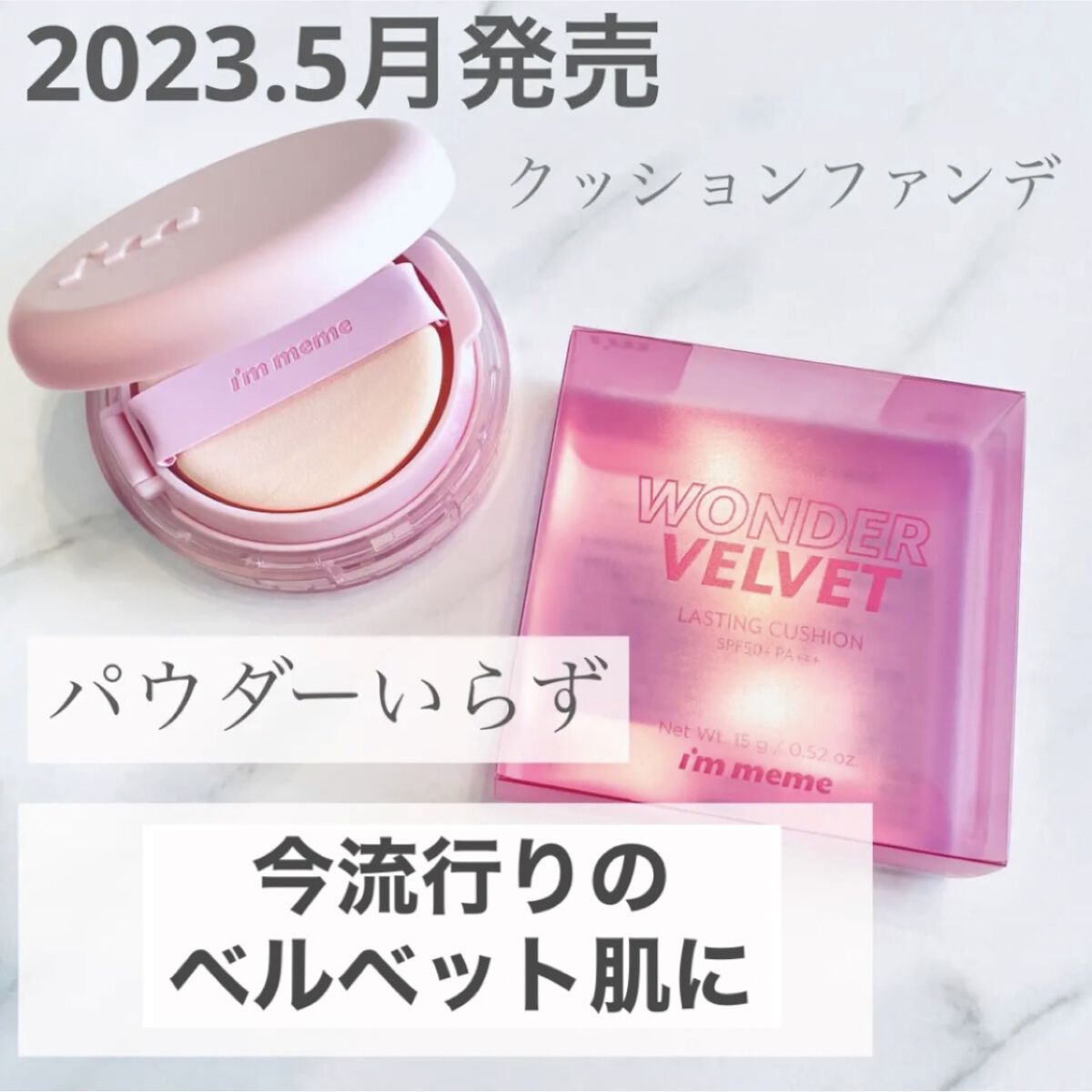 ワンダーベルベットラスティングクッション/i’m meme/クッションファンデーションを使ったクチコミ（1枚目）