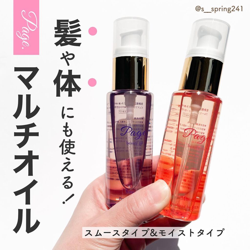 マルチ美容オイル/Page./その他を使ったクチコミ（1枚目）