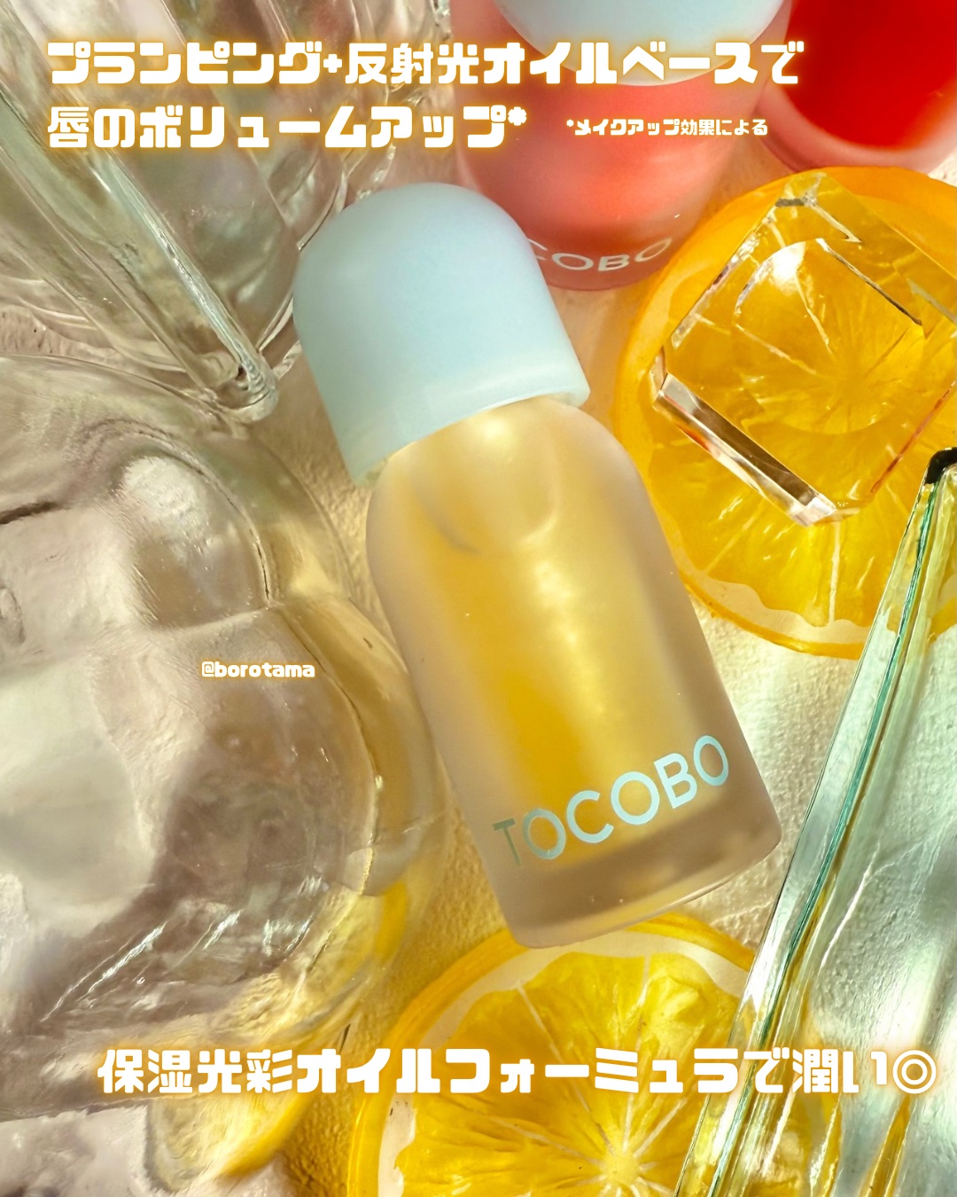 ジューシーベリープランピングリップオイル/TOCOBO/リップグロスを使ったクチコミ（3枚目）