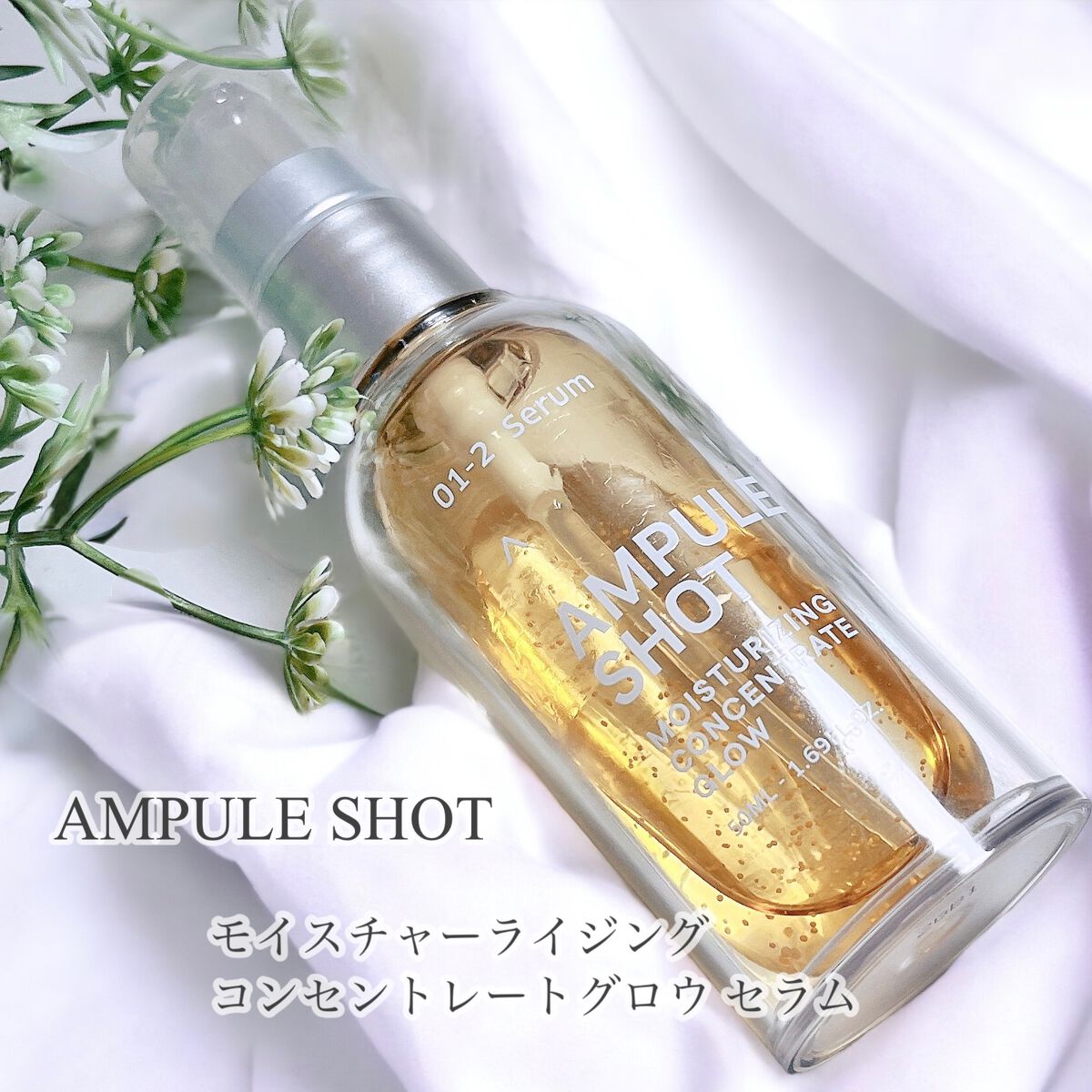 モイスチャーライジング コンセントレートグロウ セラム/AMPULE SHOT/美容液を使ったクチコミ（1枚目）