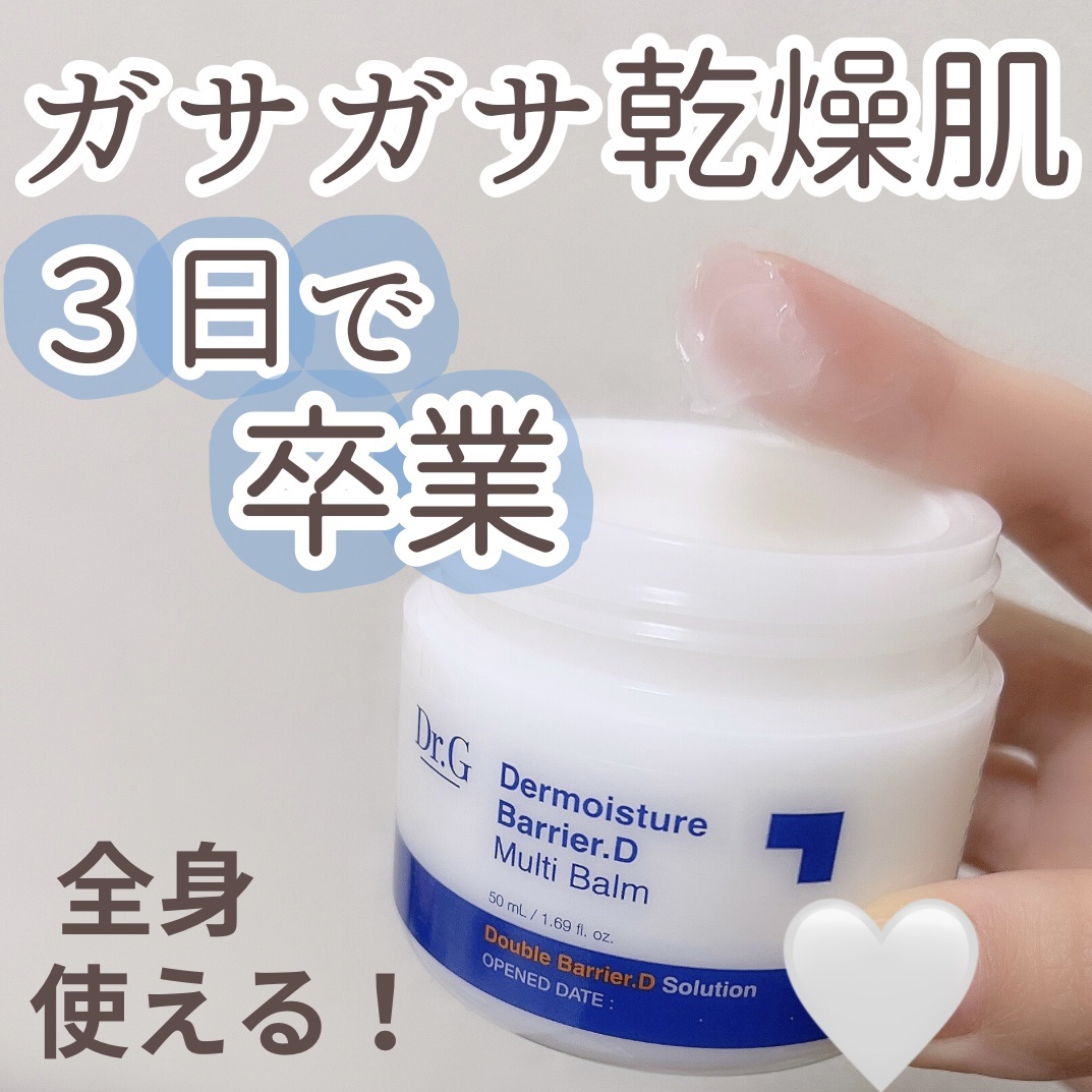 ザモイスチャーバリアDマルチバーム/Dr.G/フェイスバームを使ったクチコミ（1枚目）