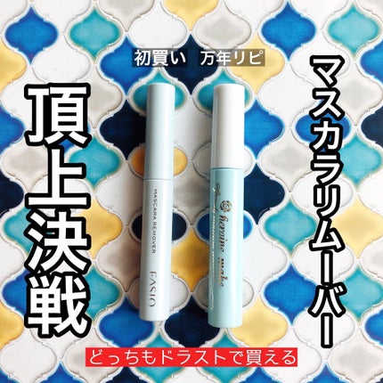 イージー マスカラ リムーバー/FASIO/ポイントメイクリムーバーを使ったクチコミ(1枚目)