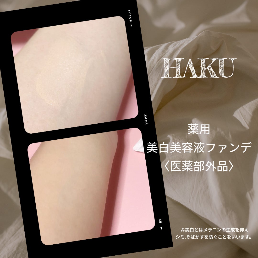 薬用 美白美容液ファンデ(医薬部外品)/HAKU/クリーム・エマルジョンファンデーションを使ったクチコミ(2枚目)