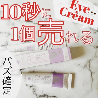 OOTD Beauty オーバーナイトアイクリーム P.Mのクチコミ「10秒に1個は売れるバズりアイクリームが凄い❣️

30代すぎてアイケアしてない人本気でやばい.....」（2枚目）