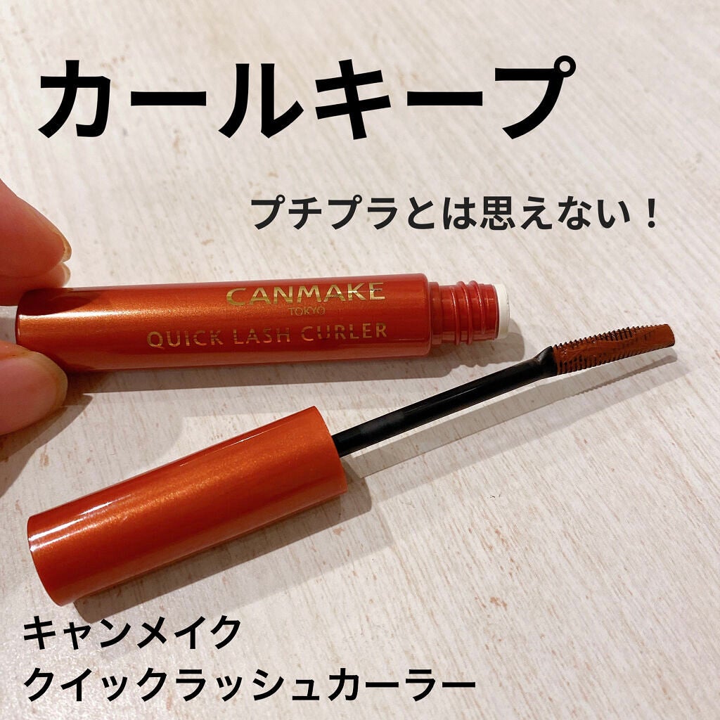 クイックラッシュカーラー/キャンメイク/マスカラ下地を使ったクチコミ(1枚目)