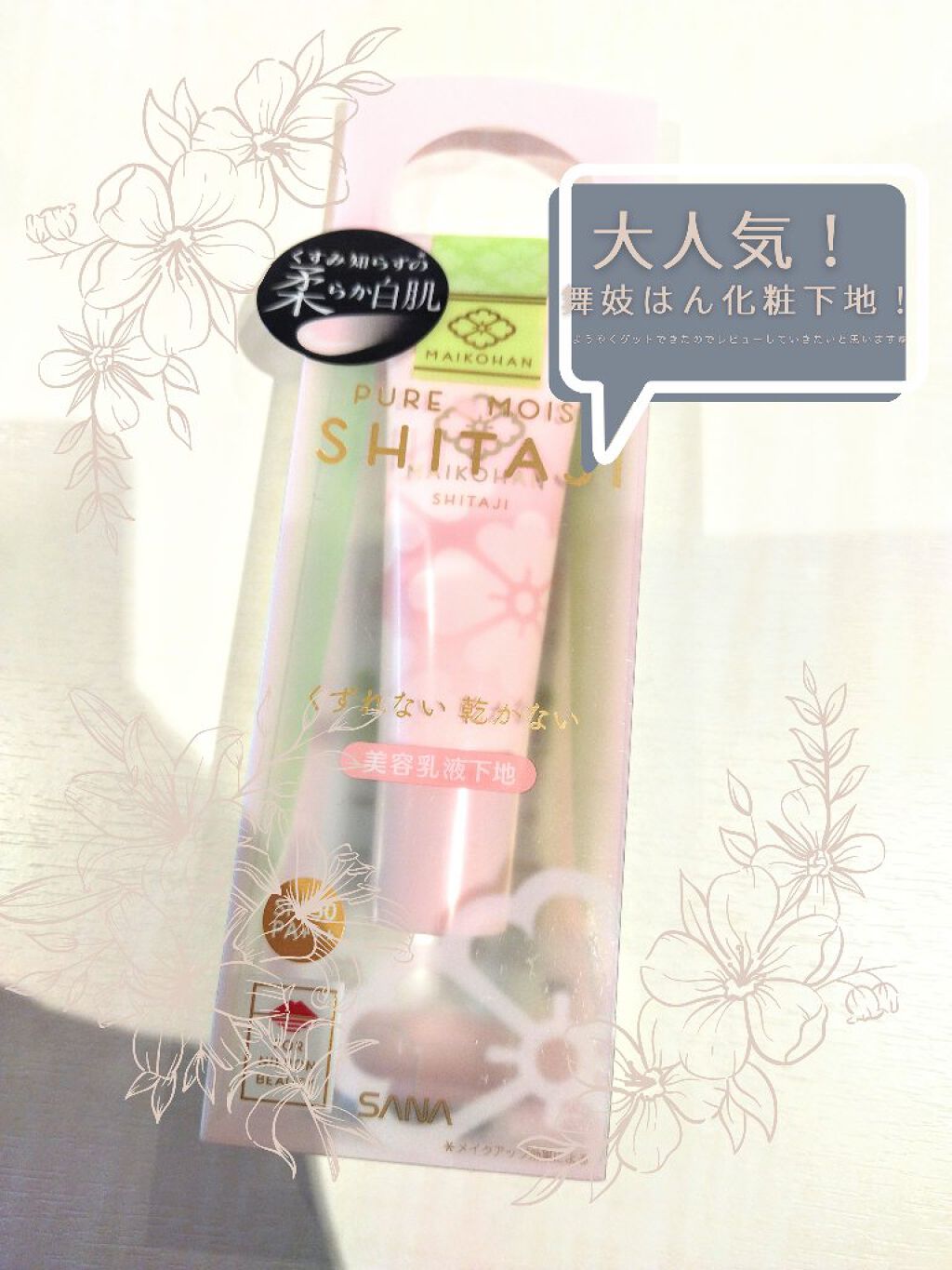 化粧下地 Ｎ/舞妓はん/化粧下地を使ったクチコミ（1枚目）