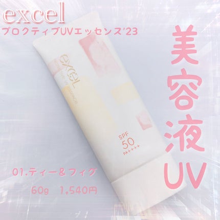 プロテクティブ UVエッセンス 01 ティー&フィグ(’23)/excel/日焼け止めローションを使ったクチコミ(1枚目)