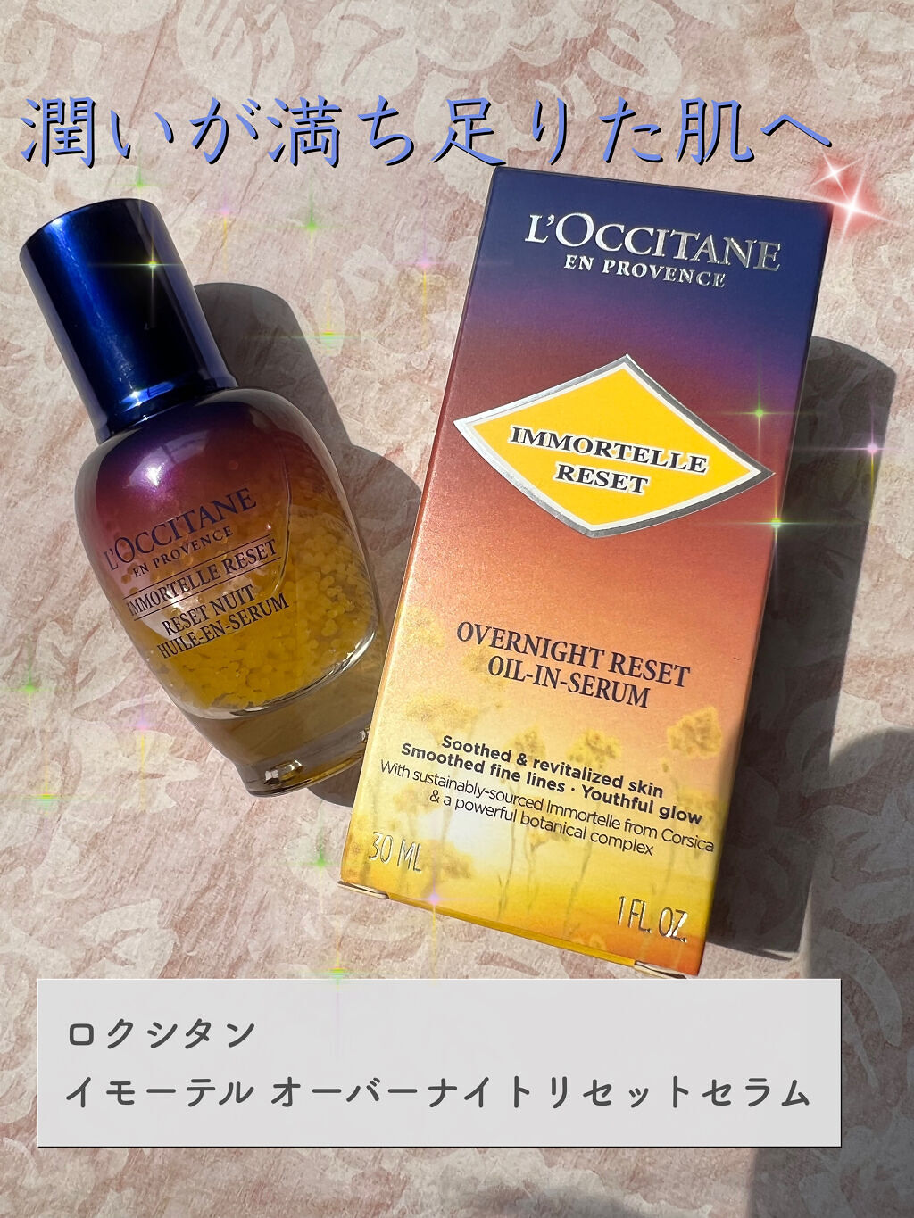 イモーテル オーバーナイトリセットセラム/L'OCCITANE/美容液を使ったクチコミ（1枚目）