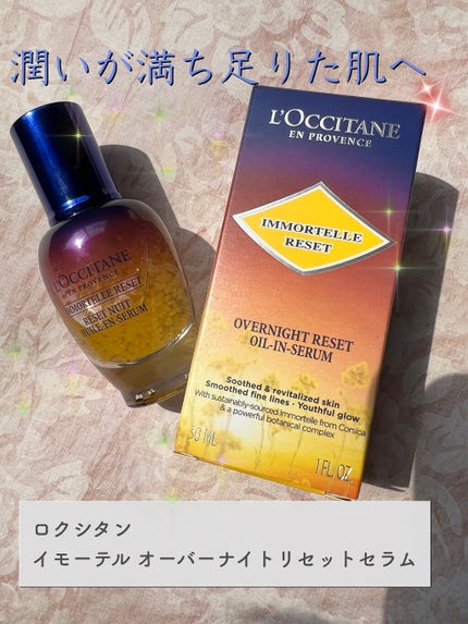 イモーテル オーバーナイトリセットセラム/L'OCCITANE/美容液を使ったクチコミ(1枚目)