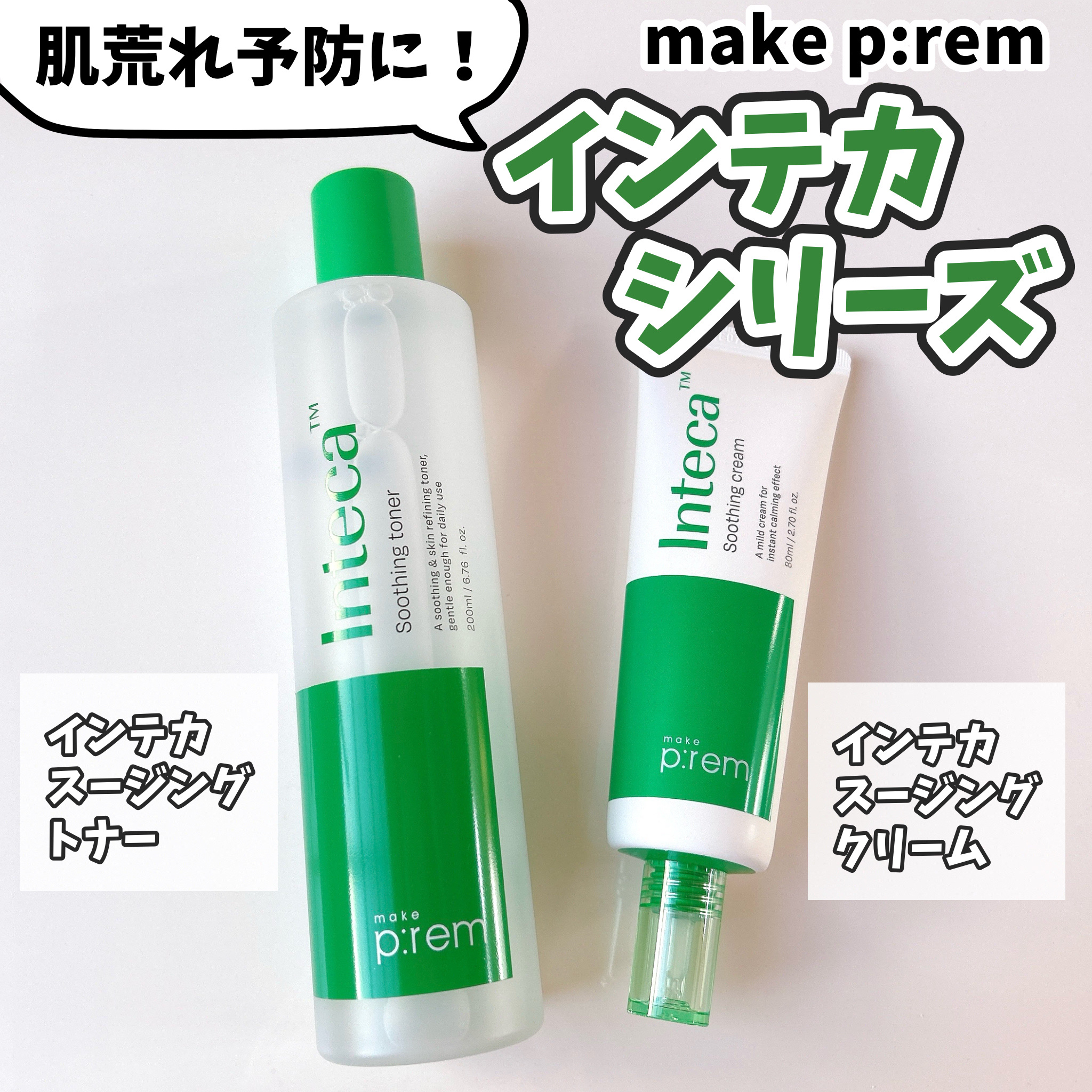 インテカ スージングクリーム/make prem/フェイスクリームを使ったクチコミ（1枚目）