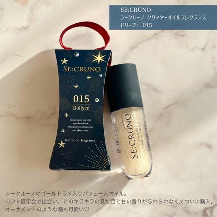 グリッターオイルフレグランス ドリーチェ 015/SE:CRUNO/香水(その他)を使ったクチコミ(2枚目)