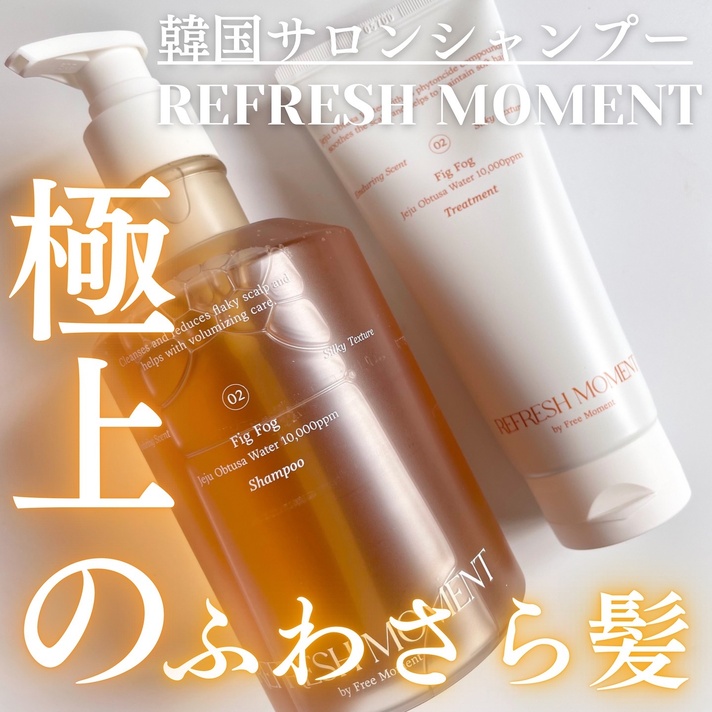 リフレッシュモーメントパフュームシャンプー/トリートメント Fig Fog/Free Moment /市販シャンプーを使ったクチコミ（1枚目）