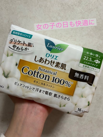 しあわせ素肌 Botanical Cotton100% 無香料(多い昼用 22.5cm)/ロリエ/ナプキンを使ったクチコミ(1枚目)