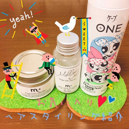 エムプラスオーガニックバター/クロバーコーポレーション/ヘアバームを使ったクチコミ(1枚目)